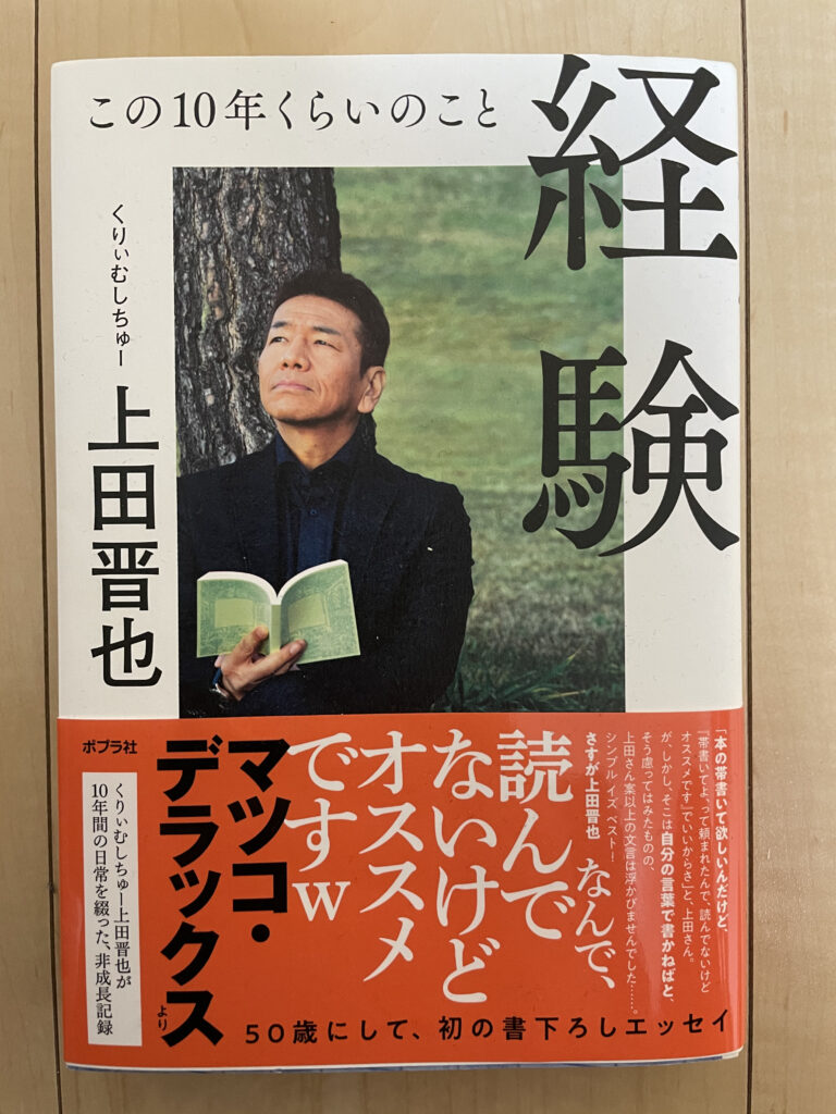 くりぃむしちゅー 上田晋也の新著 経験 読んだけどオススメ です Mightyfishブログ