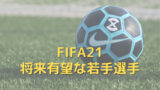 Fifa21のキャリアモードで移籍オファーが来ないときの対処法 Mightyfishブログ