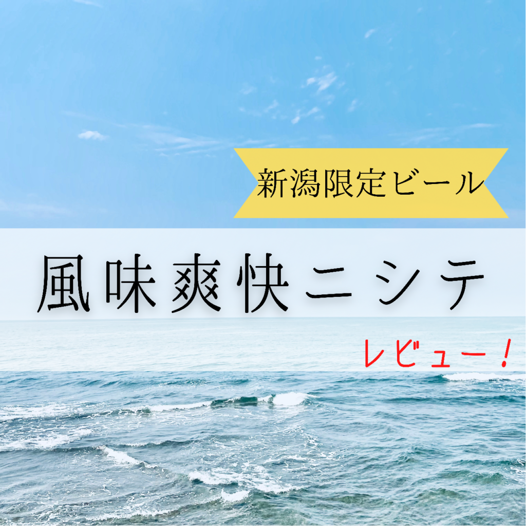 新潟の地域限定ビール「風味爽快ニシテ」がうまい！お土産や贈答品にもおすすめ | mightyfish blog