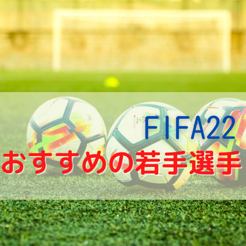 Fifa22のキャリアモードで獲得したい将来有望なおすすめの若手選手を紹介 Mightyfish Blog