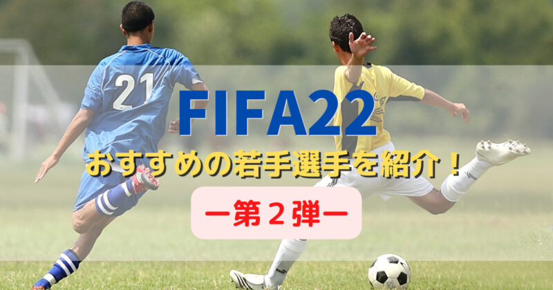 Fifa22 キャリアモードで獲得したい 将来有望なおすすめの若手選手を紹介 第２弾 Mightyfish Blog