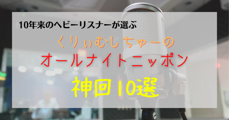 くりぃむしちゅーのオールナイトニッポン の神回10選 傑作選を紹介 Mightyfish Blog