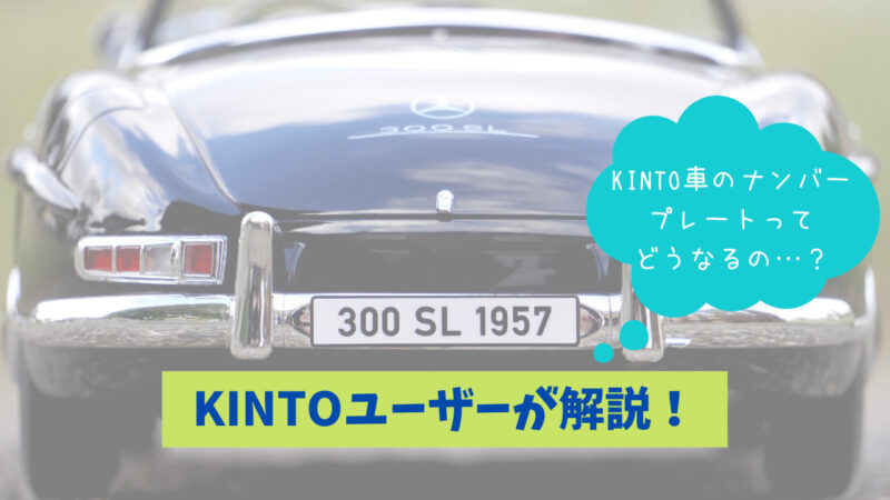 Kinto キント の契約車は わ ナンバーになる ユーザーがお答えします Mightyfish Blog